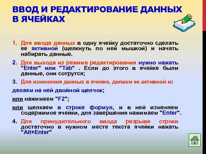 ВВОД И РЕДАКТИРОВАНИЕ ДАННЫХ В ЯЧЕЙКАХ 1. Для ввода данных в одну ячейку достаточно