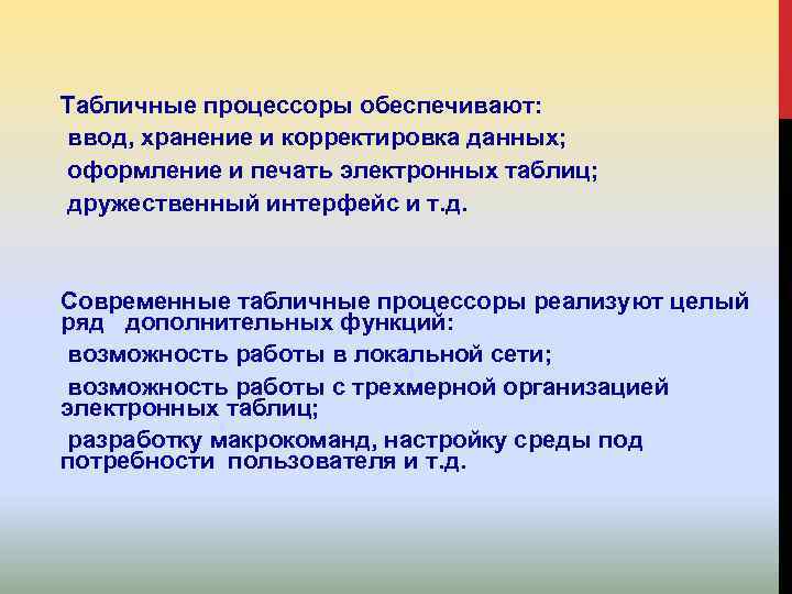 Табличные процессоры обеспечивают: ввод, хранение и корректировка данных; оформление и печать электронных таблиц; дружественный