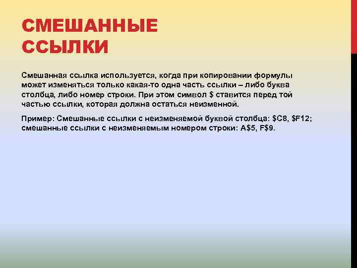 СМЕШАННЫЕ ССЫЛКИ Смешанная ссылка используется, когда при копировании формулы может изменяться только какая-то одна