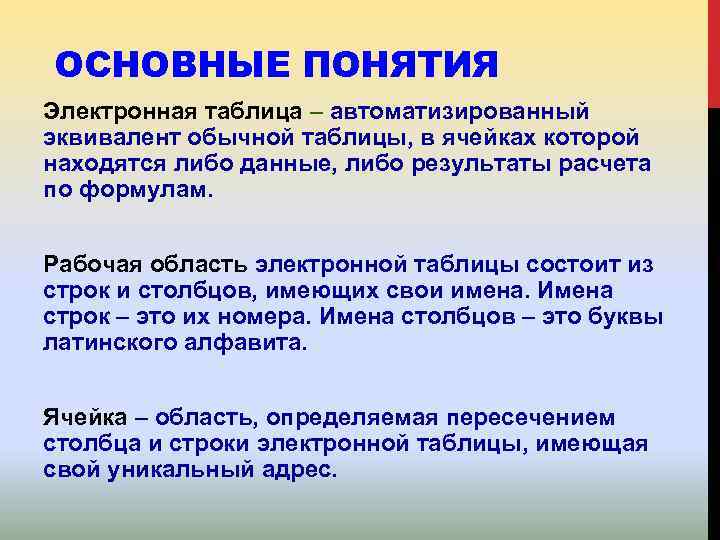 ОСНОВНЫЕ ПОНЯТИЯ Электронная таблица – автоматизированный эквивалент обычной таблицы, в ячейках которой находятся либо