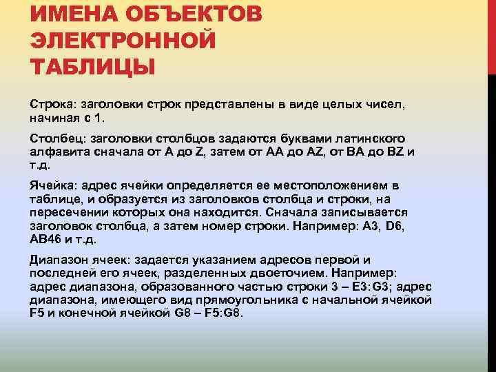 ИМЕНА ОБЪЕКТОВ ЭЛЕКТРОННОЙ ТАБЛИЦЫ Строка: заголовки строк представлены в виде целых чисел, начиная с