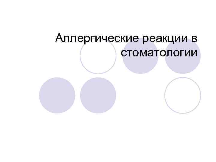 Аллергические реакции в стоматологии 