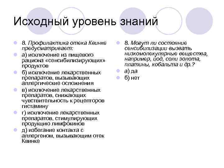 Исходный уровень знаний l 8. Профилактика отека Квинке предусматривает: l а) исключение из пищевого