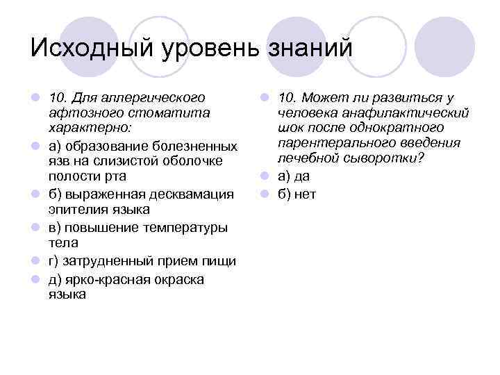 Исходный уровень знаний l 10. Для аллергического афтозного стоматита характерно: l а) образование болезненных