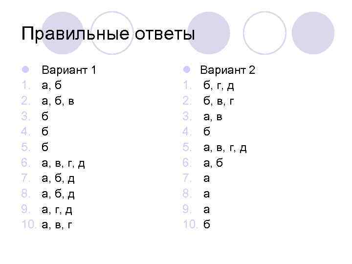 Правильные ответы l 1. 2. 3. 4. 5. 6. 7. 8. 9. 10. Вариант