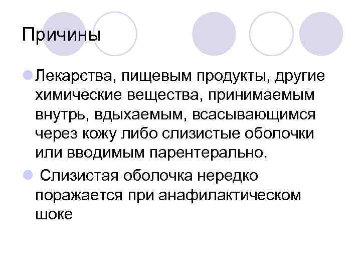 Причины l Лекарства, пищевым продукты, другие химические вещества, принимаемым внутрь, вдыхаемым, всасывающимся через кожу