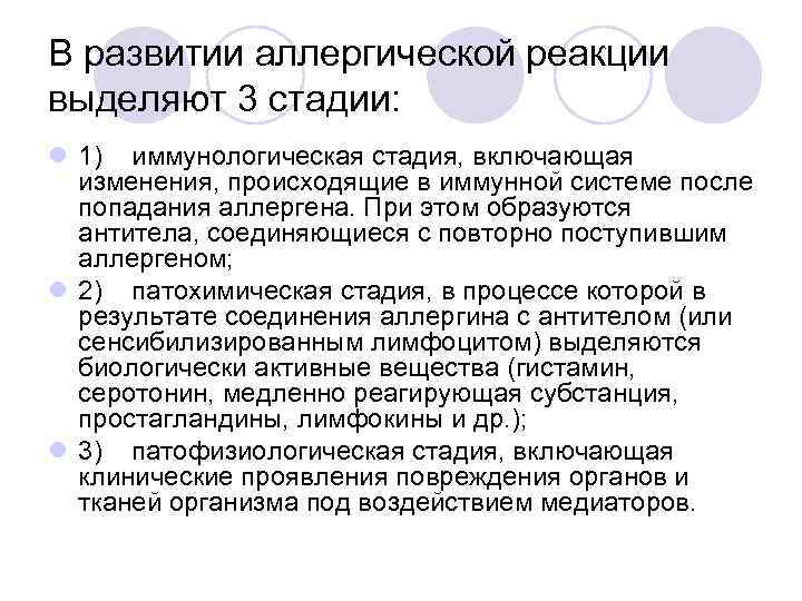 В развитии аллергической реакции выделяют 3 стадии: l 1) иммунологическая стадия, включающая изменения, происходящие