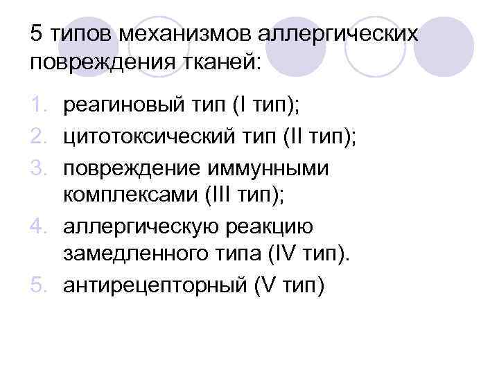 5 типов механизмов аллергических повреждения тканей: 1. реагиновый тип (I тип); 2. цитотоксический тип