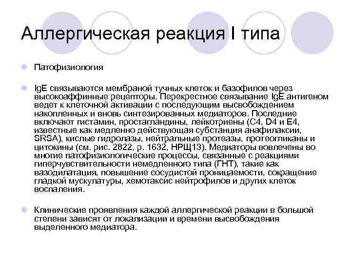 Аллергическая реакция I типа l Патофизиология l Ig. E связываются мембраной тучных клеток и