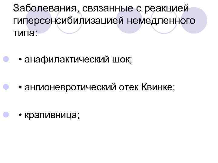 Заболевания, связанные с реакцией гиперсенсибилизацией немедленного типа: l • анафилактический шок; l • ангионевротический