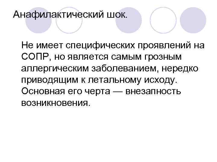 Анафилактический шок. Не имеет специфических проявлений на СОПР, но является самым грозным аллергическим заболеванием,