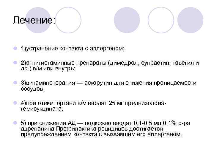 Лечение: l 1)устранение контакта с аллергеном; l 2)антигистаминные препараты (димедрол, супрастин, тавегил и др.