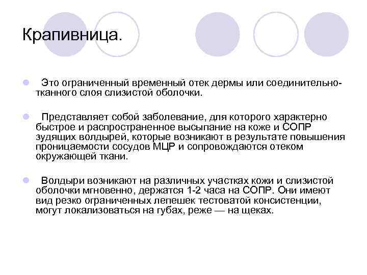Крапивница. l Это ограниченный временный отек дермы или соединительно тканного слоя слизистой оболочки. l