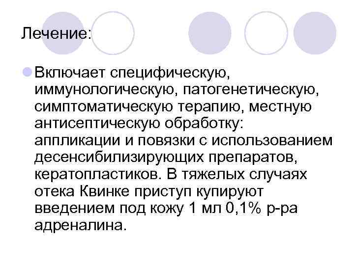Лечение: l Включает специфическую, иммунологическую, патогенетическую, симптоматическую терапию, местную антисептическую обработку: аппликации и повязки