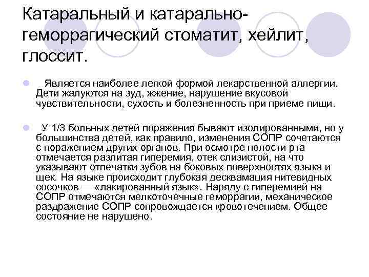 Катаральный и катарально геморрагический стоматит, хейлит, глоссит. l Является наиболее легкой формой лекарственной аллергии.