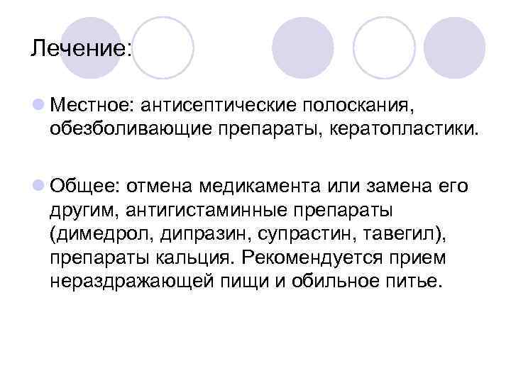 Лечение: l Местное: антисептические полоскания, обезболивающие препараты, кератопластики. l Общее: отмена медикамента или замена