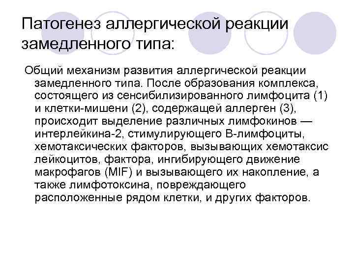 Патогенез аллергической реакции замедленного типа: Общий механизм развития аллергической реакции замедленного типа. После образования