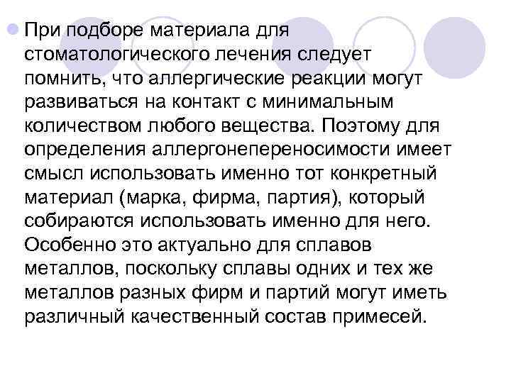 l При подборе материала для стоматологического лечения следует помнить, что аллергические реакции могут развиваться