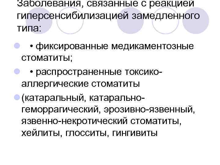 Заболевания, связанные с реакцией гиперсенсибилизацией замедленного типа: l • фиксированные медикаментозные стоматиты; l •