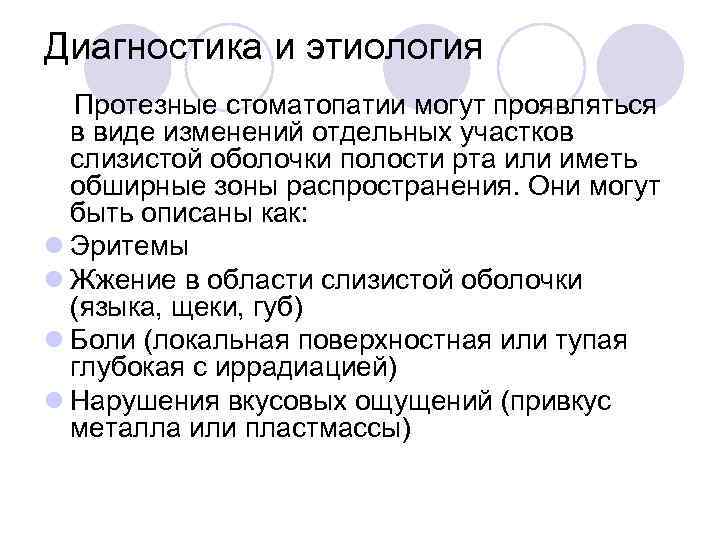 Диагностика и этиология Протезные стоматопатии могут проявляться в виде изменений отдельных участков слизистой оболочки