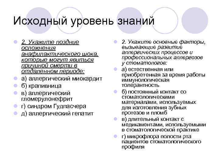 Исходный уровень знаний l 2. Укажите поздние осложнения анафилактического шока, которые могут явиться причиной