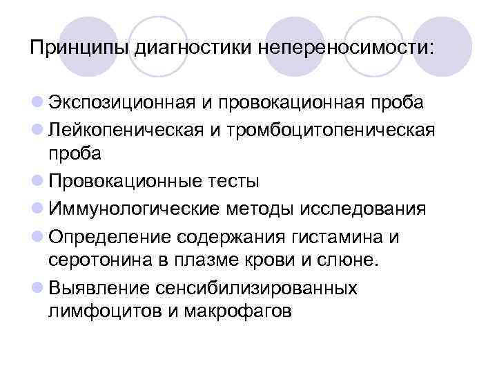Принципы диагностики непереносимости: l Экспозиционная и провокационная проба l Лейкопеническая и тромбоцитопеническая проба l