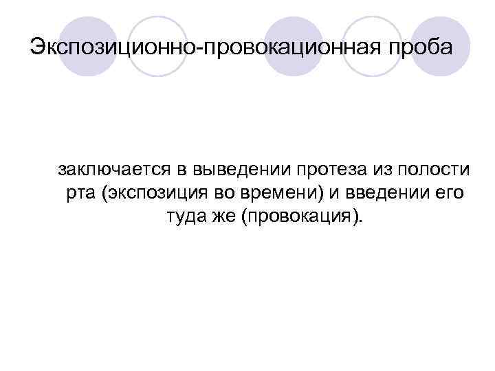 Экспозиционно провокационная проба заключается в выведении протеза из полости рта (экспозиция во времени) и
