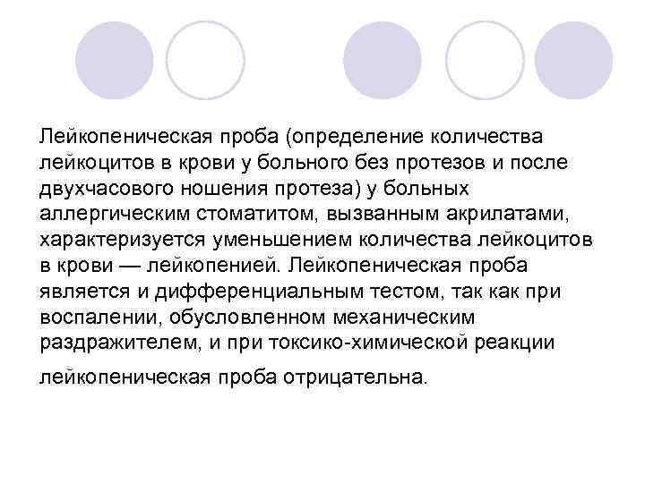 Лейкопеническая проба (определение количества лейкоцитов в крови у больного без протезов и после двухчасового