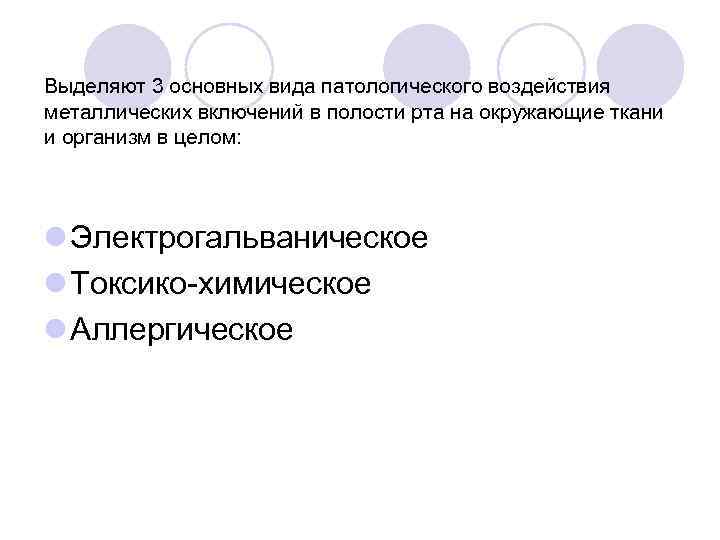 Выделяют 3 основных вида патологического воздействия металлических включений в полости рта на окружающие ткани