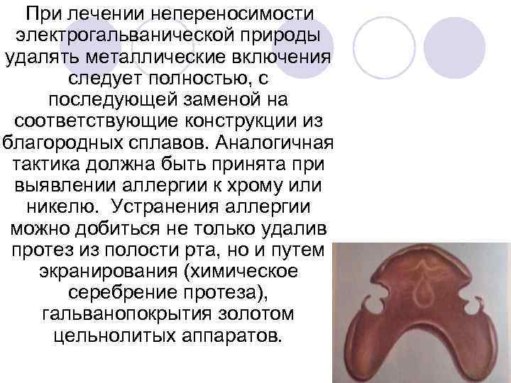 При лечении непереносимости электрогальванической природы удалять металлические включения следует полностью, с последующей заменой на