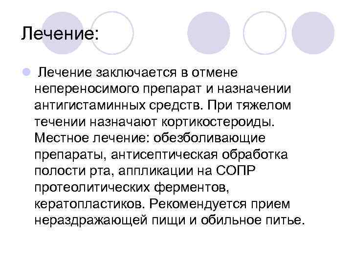 Лечение: l Лечение заключается в отмене непереносимого препарат и назначении антигистаминных средств. При тяжелом
