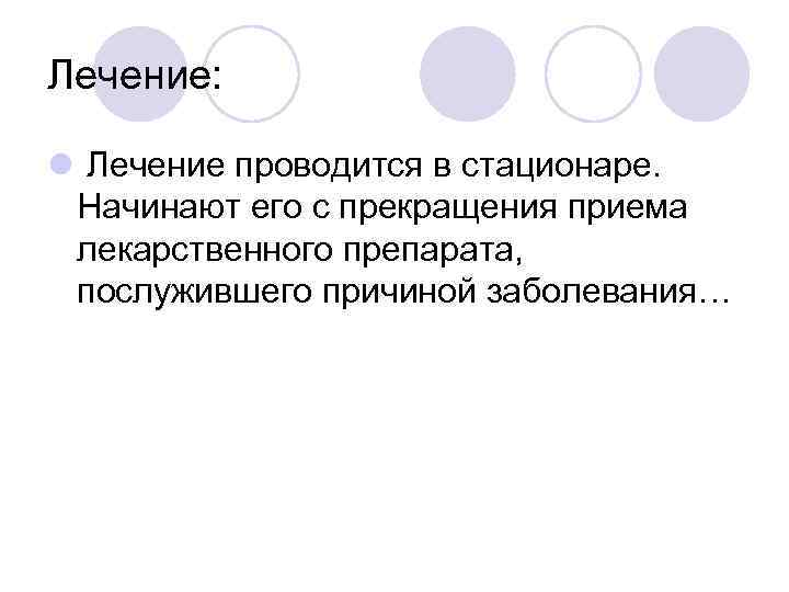 Лечение: l Лечение проводится в стационаре. Начинают его с прекращения приема лекарственного препарата, послужившего