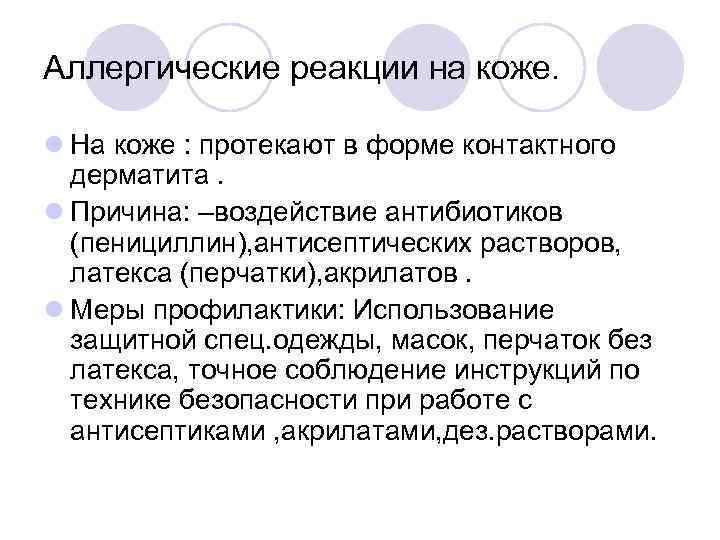 Аллергические реакции на коже. l На коже : протекают в форме контактного дерматита. l