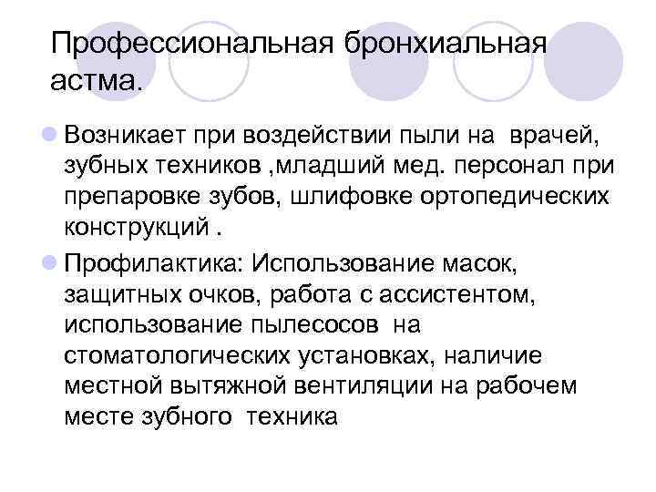 Профессиональная бронхиальная астма. l Возникает при воздействии пыли на врачей, зубных техников , младший
