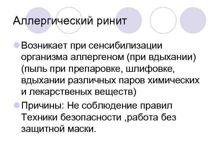 Аллергический ринит l Возникает при сенсибилизации организма аллергеном (при вдыхании) (пыль при препаровке, шлифовке,