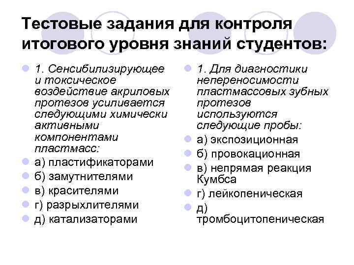 Тестовые задания для контроля итогового уровня знаний студентов: l 1. Сенсибилизирующее и токсическое воздействие