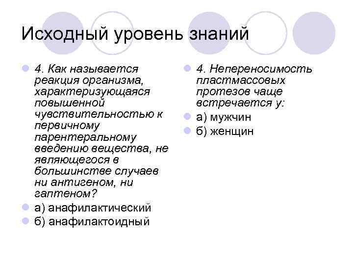 Исходный уровень знаний l 4. Как называется реакция организма, характеризующаяся повышенной чувствительностью к первичному