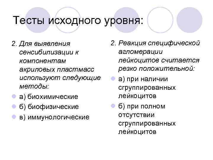 Тесты исходного уровня: 2. Для выявления сенсибилизации к компонентам акриловых пластмасс используют следующие методы: