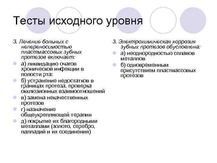 Тесты исходного уровня 3. Лечение больных с непереносимостью пластмассовых зубных протезов включает: l а)