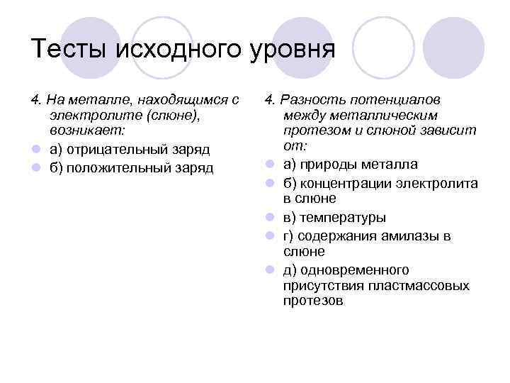 Тесты исходного уровня 4. На металле, находящимся с электролите (слюне), возникает: l а) отрицательный