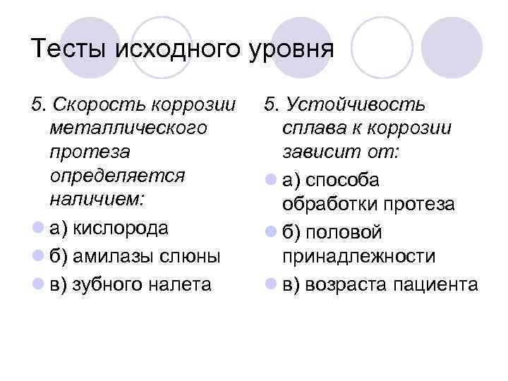 Тесты исходного уровня 5. Скорость коррозии металлического протеза определяется наличием: l а) кислорода l