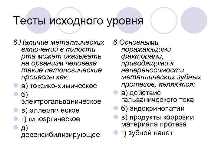 Тесты исходного уровня 6. Наличие металлических включений в полости рта может оказывать на организм