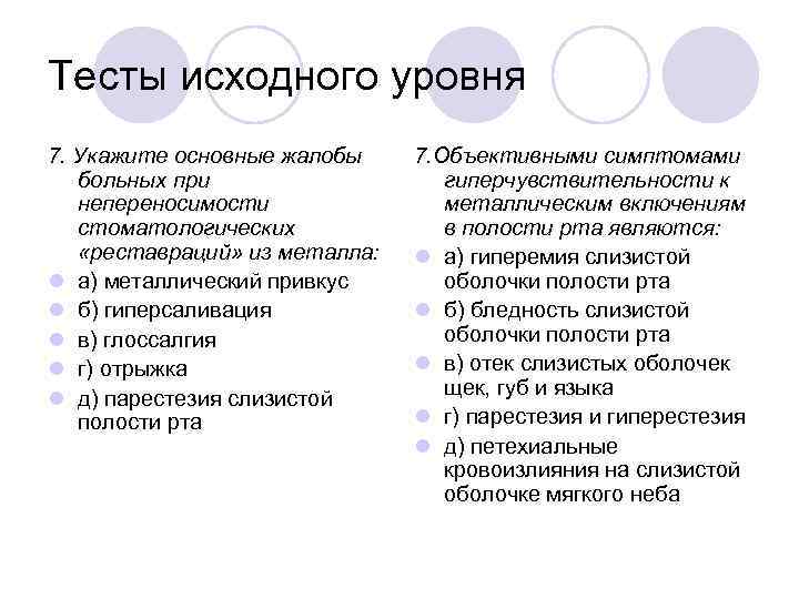 Тесты исходного уровня 7. Укажите основные жалобы больных при непереносимости стоматологических «реставраций» из металла: