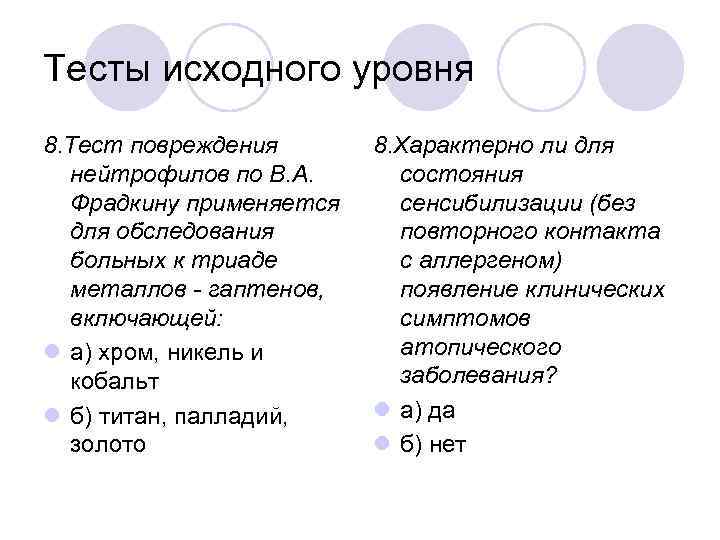 Тесты исходного уровня 8. Тест повреждения нейтрофилов по В. А. Фрадкину применяется для обследования