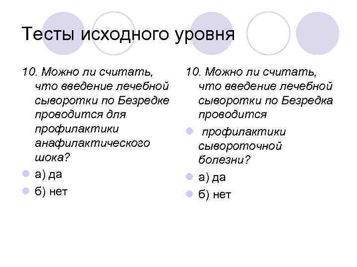 Тесты исходного уровня 10. Можно ли считать, что введение лечебной сыворотки по Безредке проводится