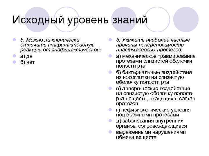 Исходный уровень знаний l 5. Можно ли клинически отличить анафилактоидную реакцию от анафилактической: l