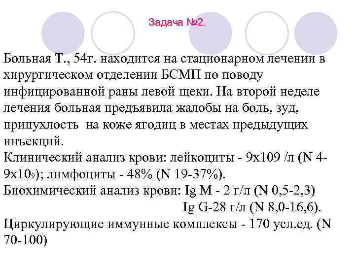 Задача № 2. Больная Т. , 54 г. находится на стационарном лечении в хирургическом