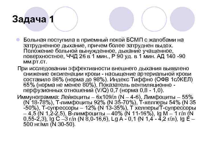 Задача 1 l Больная поступила в приемный покой БСМП с жалобами на затрудненное дыхание,