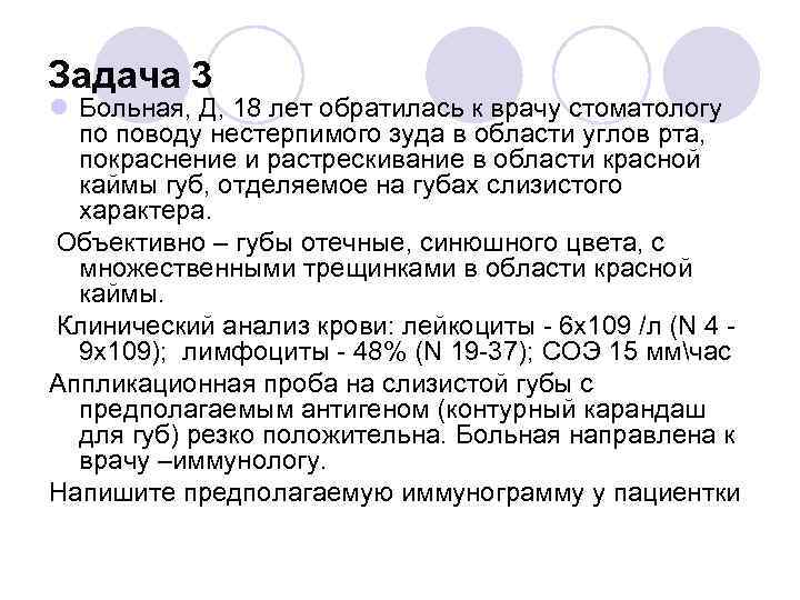 Задача 3 l Больная, Д, 18 лет обратилась к врачу стоматологу по поводу нестерпимого