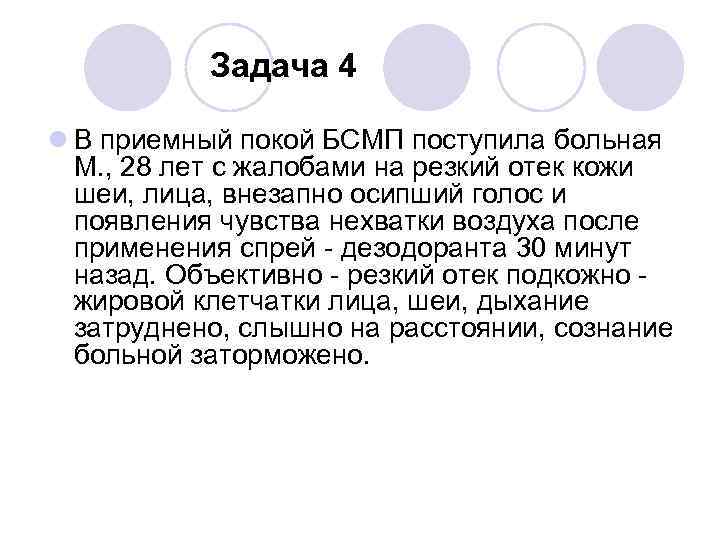 Больной 28 лет. Задачи приемного покоя. Больная 22 лет поступила в приемное отделение с жалобами на отек лица. Больной 16 лет школьник поступил в клинику с жалобами на отеки. Осиплый голос, недостаток воздуха, отек легких.